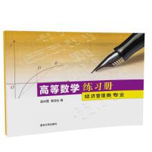 Imagen del vendedor de Higher mathematics exercise books (economic) management major(Chinese Edition) a la venta por liu xing