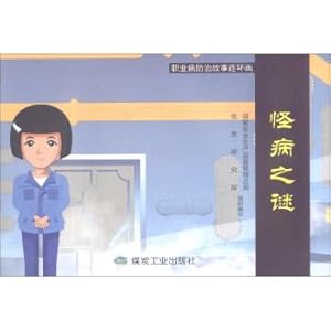 Imagen del vendedor de Strange disease comic story mystery of occupational disease prevention(Chinese Edition) a la venta por liu xing