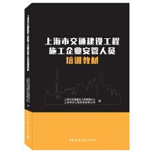 Imagen del vendedor de Shanghai traffic construction engineering construction enterprise security staff training textbooks(Chinese Edition) a la venta por liu xing