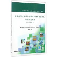 Imagen del vendedor de Chinese typical regional residential building indoor environmental health condition investigation and study report (2012-2015). residential building indoor environmental health evaluation series(Chinese Edition) a la venta por liu xing