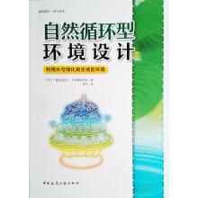Imagen del vendedor de Natural circulation environment design. use of water and green renewable regional environment(Chinese Edition) a la venta por liu xing