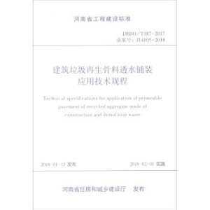 Seller image for Regulations of construction waste recycled aggregates permeable pavement application technology (DBJ41 \ T187-2017 record J14105-2018(Chinese Edition) for sale by liu xing