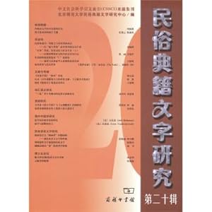 Immagine del venditore per Folklore classics textual research (20)(Chinese Edition) venduto da liu xing