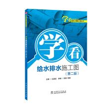 Seller image for Learn to see construction engineering construction drawing books Learn to see the water supply and drainage construction drawing (second edition)(Chinese Edition) for sale by liu xing