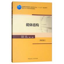 Bild des Verkufers fr Masonry structure (fourth edition) of housing in urban and rural areas development of civil subjects' much starker choices-and graver consequences-in planning textbook university majoring in civil engineering materials(Chinese Edition) zum Verkauf von liu xing