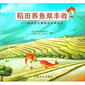 Image du vendeur pour Rice-fish: double harvest rice paddies pollution-free high efficient produced technology(Chinese Edition) mis en vente par liu xing