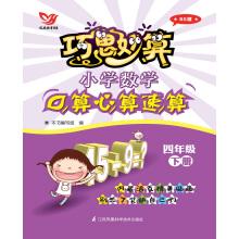 Seller image for The elementary school mathematics oral mental arithmetic fast In fourth grade book1&book 2 BS (Beijing normal university version)(Chinese Edition) for sale by liu xing