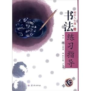 Immagine del venditore per Calligraphy practice guidance (vol. 16) : junior high school grade eight(Chinese Edition) venduto da liu xing