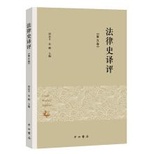 Immagine del venditore per Legal translation history (volume 5)(Chinese Edition) venduto da liu xing