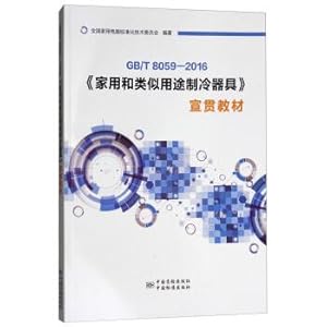 Seller image for GBT 8059-2016 household and similar use refrigeration equipment stable cross teaching materials(Chinese Edition) for sale by liu xing