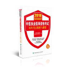 Immagine del venditore per 2018 of the medical books in 2018 examination of practicing doctors' qualifications examination qualifications of medical practitioners of traditional Chinese medicine in 2018 calendar year examination site analysis and fault avoidance(Chinese Edition) venduto da liu xing