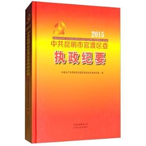 Imagen del vendedor de The communist party of China (kunming guandu district party committee office minutes (2015).(Chinese Edition) a la venta por liu xing