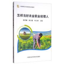 Image du vendeur pour How to be a good professional farmers cultivate professional managers new-type series teaching material(Chinese Edition) mis en vente par liu xing