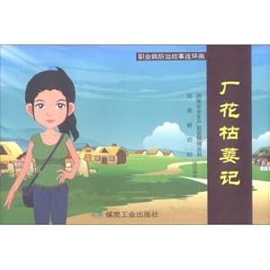 Seller image for Plant flowers wither the occupational-disease-prevention story comic books(Chinese Edition) for sale by liu xing