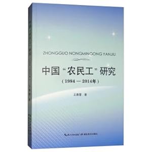 Imagen del vendedor de Study of China's migrant workers (1984-2014)(Chinese Edition) a la venta por liu xing