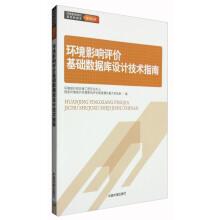 Image du vendeur pour Environmental impact assessment basic database design technology guide(Chinese Edition) mis en vente par liu xing