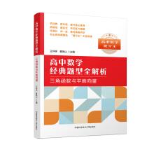 Imagen del vendedor de High school mathematics topic analytic: all classic trigonometric function and plane vector(Chinese Edition) a la venta por liu xing