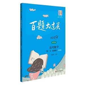 Imagen del vendedor de 201900 questions. College entrance examination mathematics: the first level () basic question (science edition) (revised edition)(Chinese Edition) a la venta por liu xing