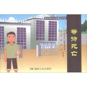 Imagen del vendedor de The occupational-disease-prevention comic story waiting for death(Chinese Edition) a la venta por liu xing
