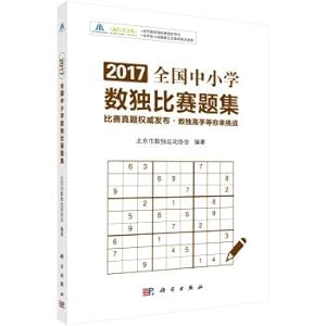 Immagine del venditore per Sudoku game problem set 2017 national primary and secondary schools(Chinese Edition) venduto da liu xing