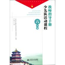 Immagine del venditore per The young pioneers activities course teachers guide: sixth grade(Chinese Edition) venduto da liu xing