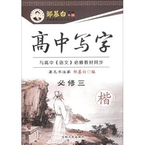 Immagine del venditore per Write Zou Mubai copybook boutique series: high school (compulsory 3 model)(Chinese Edition) venduto da liu xing