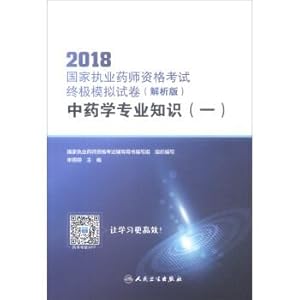 Seller image for 2018 countries practicing pharmacist qualification examination. the ultimate simulation test (parsing) : Chinese materia medica knowledge (value-added) of a match(Chinese Edition) for sale by liu xing