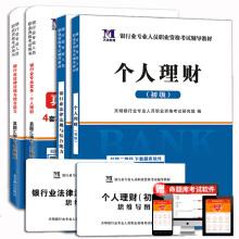 Seller image for Banking Professional Qualification Exam 2018 Remedial Textbooks Zhenti Compilation and Exam Questions (Set of 4 volumes) Personal Finance (Elementary) (Gift: Mind Mapping)(Chinese Edition) for sale by liu xing