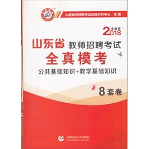 Seller image for Shandong teachers recruitment exam quanzhen mode: public knowledge + teaching basic knowledge of 8 sets of volumes (2018 edition) new(Chinese Edition) for sale by liu xing