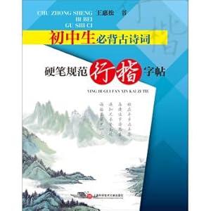 Imagen del vendedor de Junior high school students will recite poems hard-pen specification travel model copybook(Chinese Edition) a la venta por liu xing