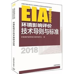 Imagen del vendedor de Series 2018 national professional qualification examination of eia engineer reference materials: environmental impact assessment technical guideline and standard(Chinese Edition) a la venta por liu xing