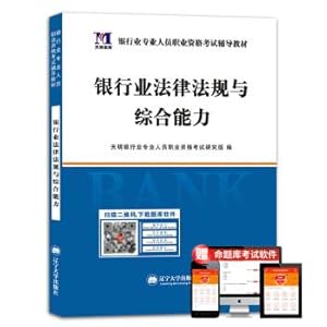 Immagine del venditore per Banking professional qualification examination 2018 supplementary books banking laws and regulations and comprehensive ability(Chinese Edition) venduto da liu xing