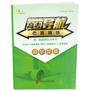 Seller image for Navigation in the college entrance examination mathematics answer scouring (simulation)(Chinese Edition) for sale by liu xing