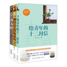Immagine del venditore per Twelve letters to the youth + How the steel was made + Celebrity biography/Reading in the eighth grade book/The new textbook of the Ministry of Education Recommended reading book series (Set of 3 volumes)(Chinese Edition) venduto da liu xing