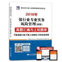 Immagine del venditore per Banking 2018 support materials supporting professional qualification exam assembly and computer question bank banking risk management professional practice (primary)(Chinese Edition) venduto da liu xing