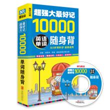 Imagen del vendedor de Super strong best remember 10000 English words carry back with a quick speed(Chinese Edition) a la venta por liu xing