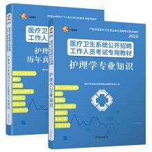 Immagine del venditore per Medical Institution Book 2018 Nursing Specialty Knowledge Textbook Calendar Zhenti (2 sets in total)(Chinese Edition) venduto da liu xing