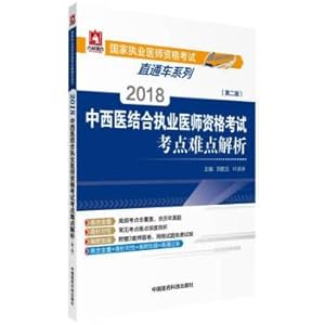 Seller image for 2018 countries practicing doctors' qualifications examination of practicing doctors' qualifications examination site difficulties with traditional Chinese and western analytical (second edition) (through train series)(Chinese Edition) for sale by liu xing