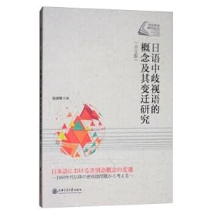 Immagine del venditore per Study of contemporary foreign language sciences. linguistics research series: the concept of discrimination in Japanese language and its change (Japanese)(Chinese Edition) venduto da liu xing