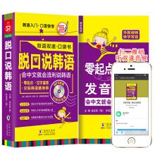 Seller image for Tuokoushuo Korean sweep yards to listen to the audio carry a pocket book from Korean Korean oral introduction to quickly learn to speak Korean(Chinese Edition) for sale by liu xing