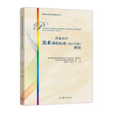 Image du vendeur pour Ordinary high school fine arts curriculum standards (2017 edition)(Chinese Edition) mis en vente par liu xing