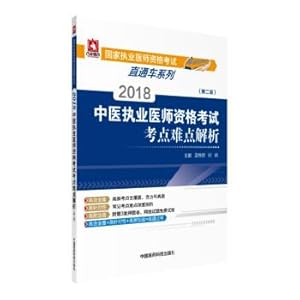 Imagen del vendedor de 2018 countries practicing doctors' qualifications examination qualifications of medical practitioners of traditional Chinese medicine examination difficulty parsing (second edition) (through train series)(Chinese Edition) a la venta por liu xing