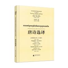 Immagine del venditore per Translating tang poetry into selected (han Cambodia)(Chinese Edition) venduto da liu xing