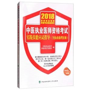 Immagine del venditore per 2018 of the medical books - 2018 examination of practicing doctors' qualifications examination qualifications of medical practitioners of traditional Chinese medicine practice skills examination guidance (including assistant practicing doctors) (2018)(Chinese Edition) venduto da liu xing
