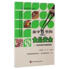 Imagen del vendedor de Dishes of food safety Compilation of popular science books in guizhou guizhou food poisoning cases(Chinese Edition) a la venta por liu xing