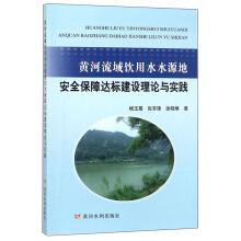 Imagen del vendedor de The Yellow River water source of drinking water security standard construction theory and practice(Chinese Edition) a la venta por liu xing