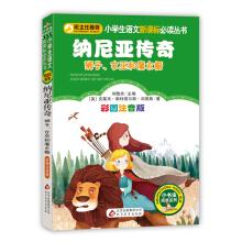 Seller image for Narnia. the lion. the witch and the wardrobe (color map of phonetic version) primary school Chinese curriculum must read books(Chinese Edition) for sale by liu xing
