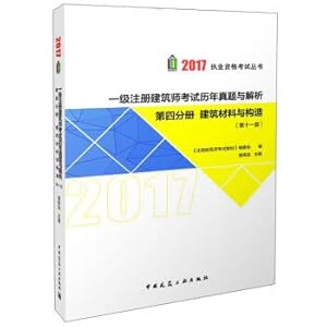 Imagen del vendedor de Qualification examination series: 2017 calendar year 1st class registered architect exam and parse the 11th edition) (the fourth volume building materials and construction(Chinese Edition) a la venta por liu xing