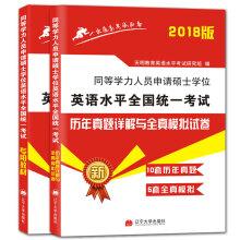Seller image for Student of the same academic level apply for a master's degree in English level 2018 national unified examination materials + calendar year Zhenti simulation test (set a total of 2 volumes)(Chinese Edition) for sale by liu xing