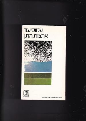Seller image for Artsot Hatan Artzot ha-Tan [English title: Where Jackals howl] for sale by Meir Turner